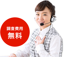 調査費用無料