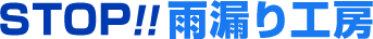 STOP!!雨漏り工房