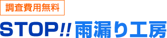 調査費用無料 STOP!!雨漏り工房