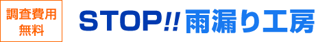 調査費用無料 STOP!!雨漏り工房